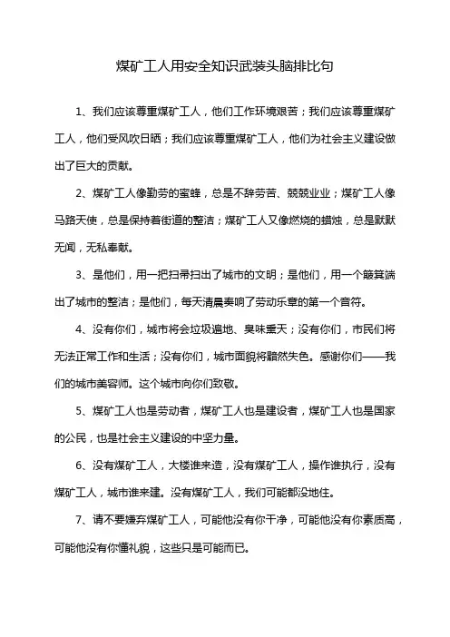 煤矿工人用安全知识武装头脑排比句