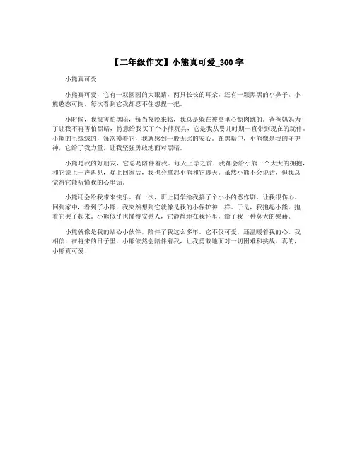 【二年级作文】小熊真可爱_300字