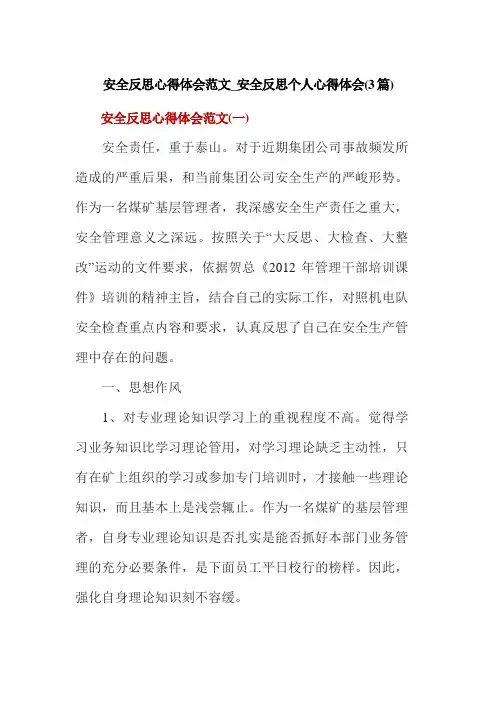 安全反思心得体会范文_安全反思个人心得体会(3篇)