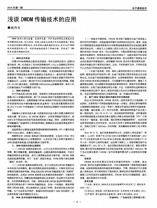 浅谈DWDM传输技术的应用