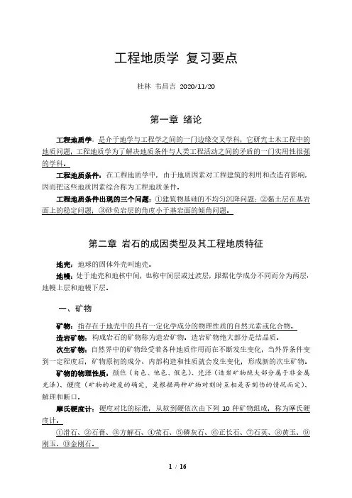 工程地质学 复习要点