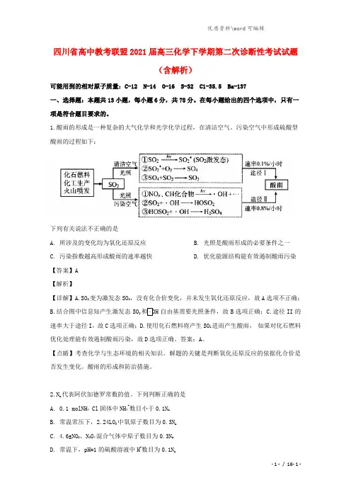 四川省高中教考联盟2021届高三化学下学期第二次诊断性考试试题(含解析).doc