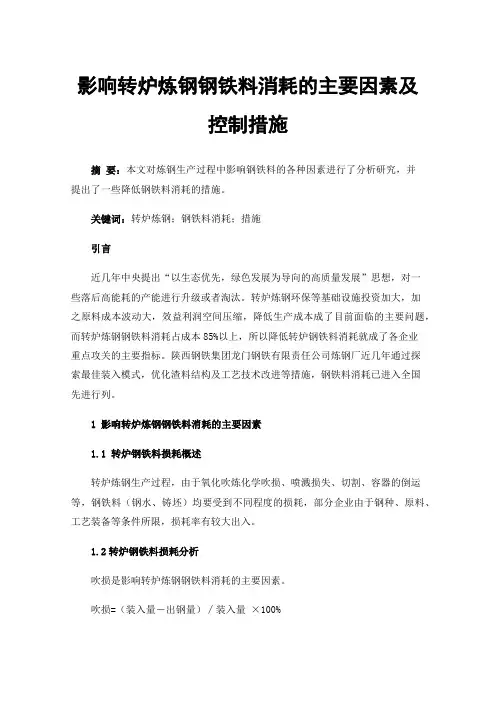 影响转炉炼钢钢铁料消耗的主要因素及控制措施