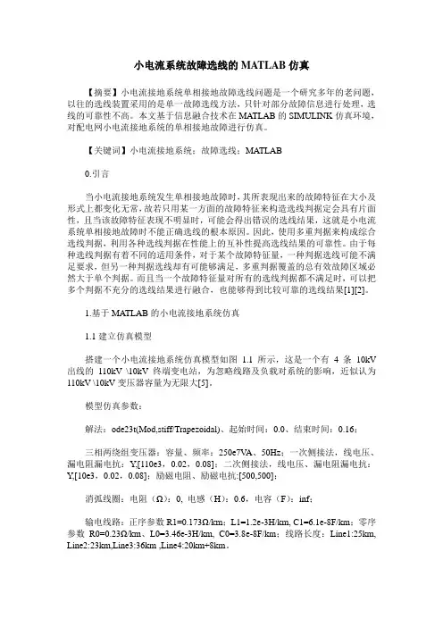 小电流系统故障选线的MATLAB仿真
