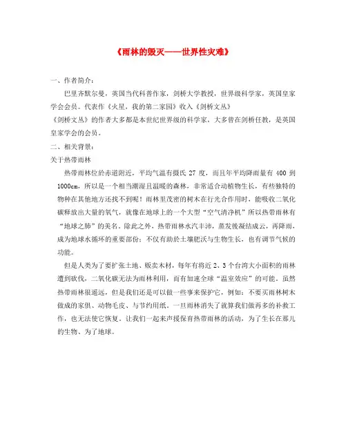 八年级语文上册 18《雨林的毁灭 世界性灾难》相关课外阅读 语文版