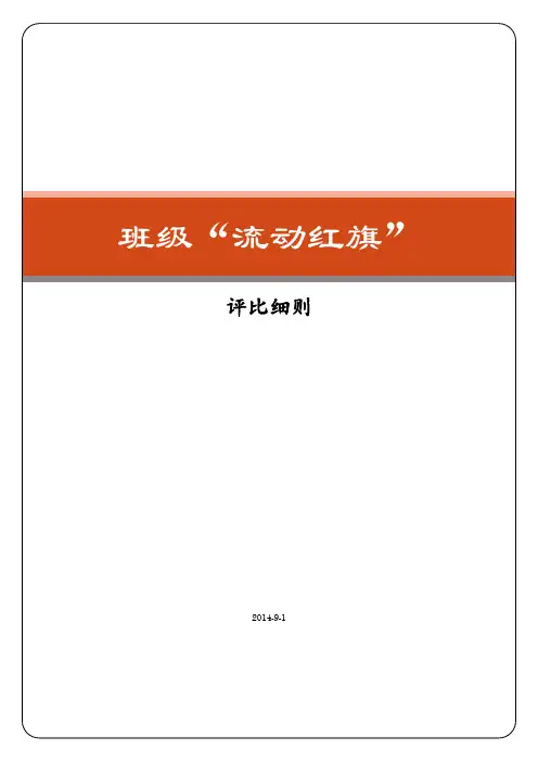“流动红旗”评比细则