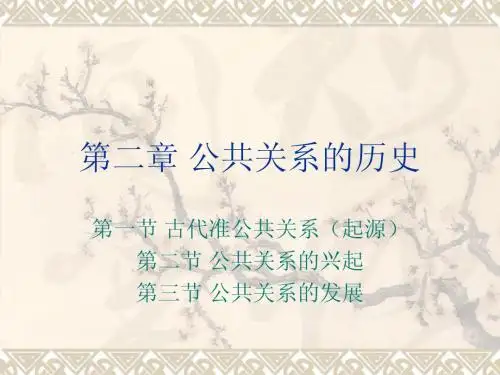 第二章 公共关系的历史