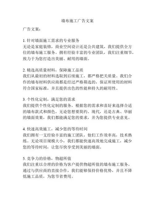 墙布施工广告文案