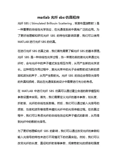 matlab 光纤sbs仿真程序