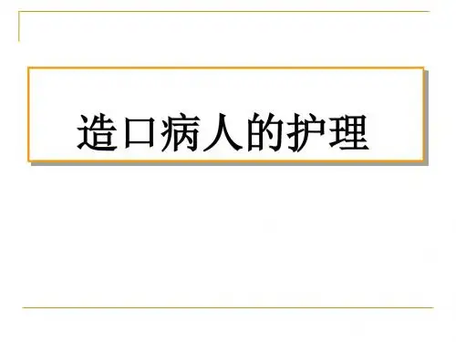 造口病人的护理PPT课件