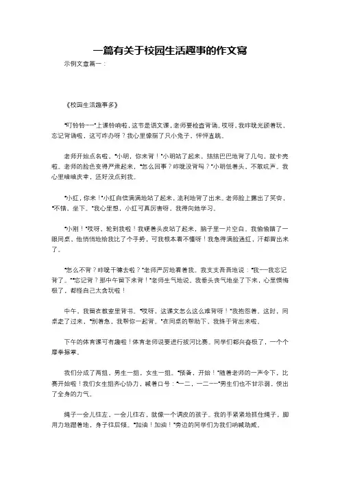 一篇有关于校园生活趣事的作文写