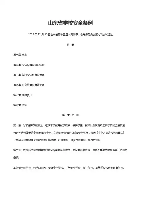 山东省学校安全条例