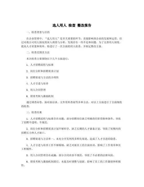 选人用人 检查 整改报告