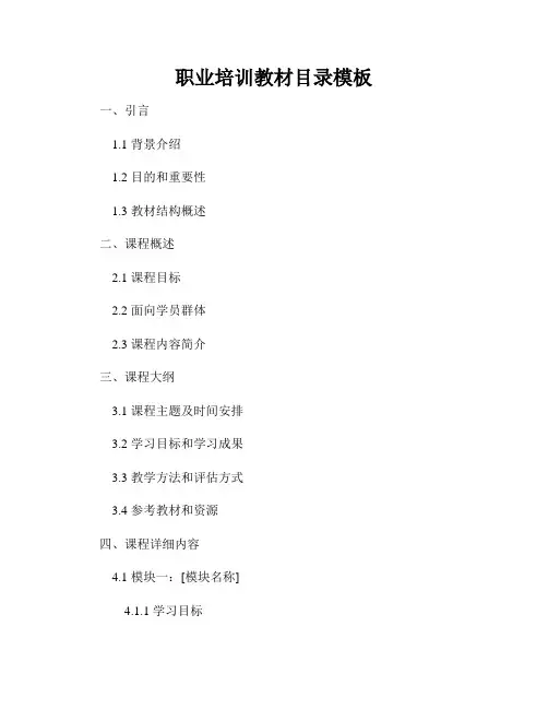 职业培训教材目录模板