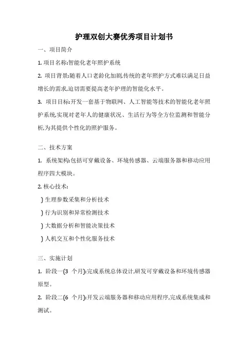 护理双创大赛优秀项目计划书