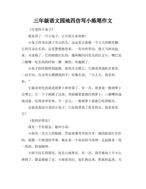 三年级语文园地四仿写小练笔作文