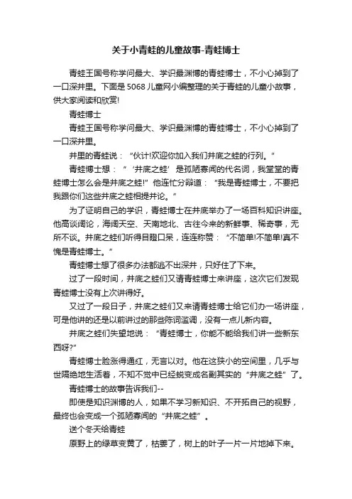 关于小青蛙的儿童故事-青蛙博士