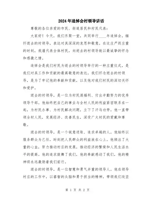 2024年追悼会村领导讲话