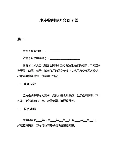 小麦收割服务合同7篇