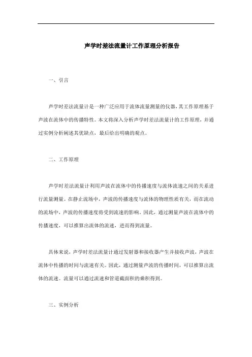 声学时差法流量计工作原理