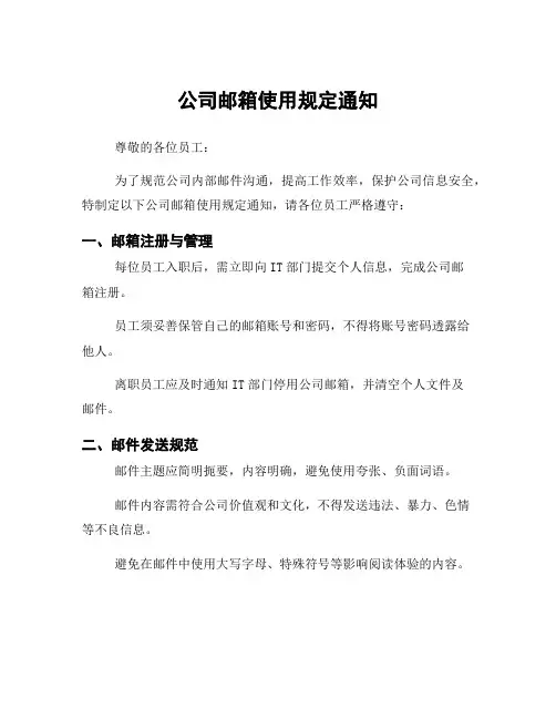 公司邮箱使用规定通知