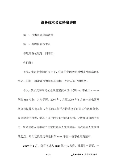 设备技术员竞聘演讲稿