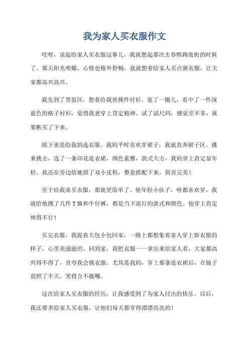 我为家人买衣服作文