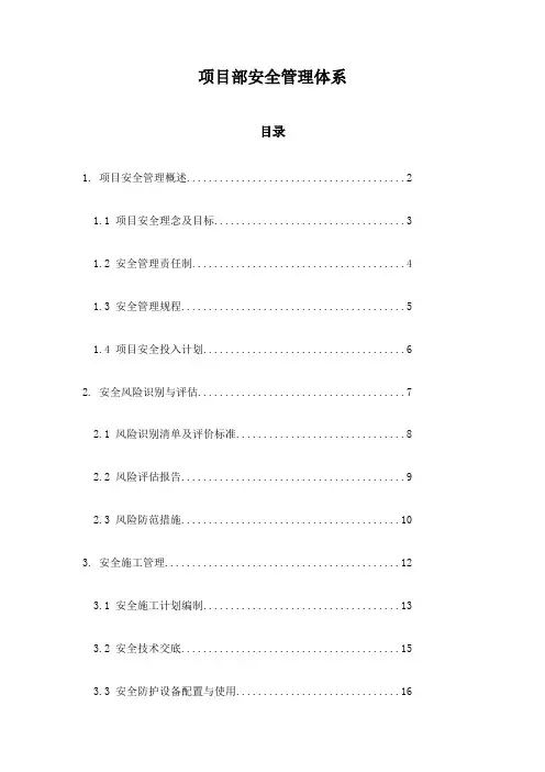 项目部安全管理体系