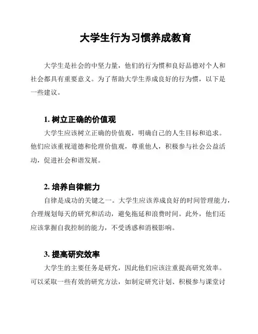 大学生行为习惯养成教育