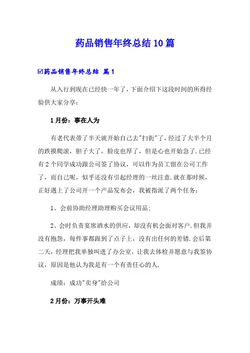 药品销售年终总结10篇