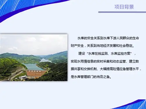 水库在线监测水库监控方案