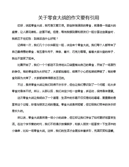 关于零食大战的作文要有引用