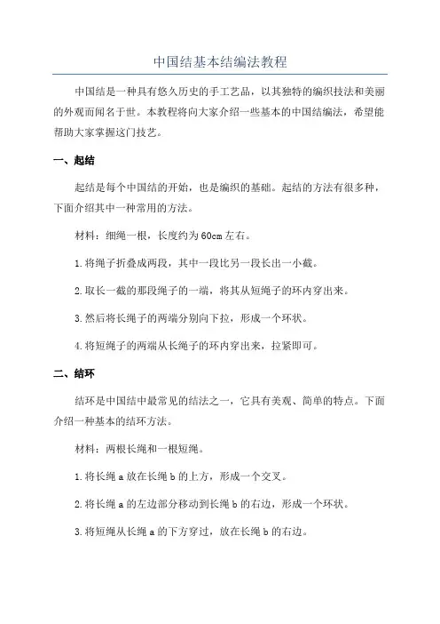 中国结基本结编法教程