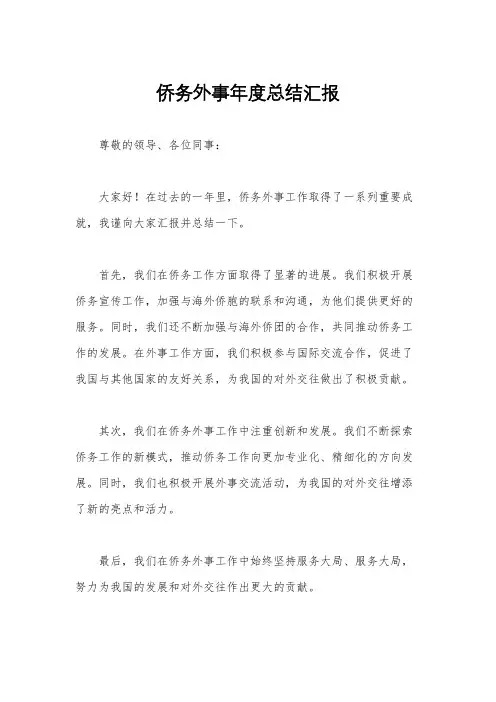 侨务外事年度总结汇报
