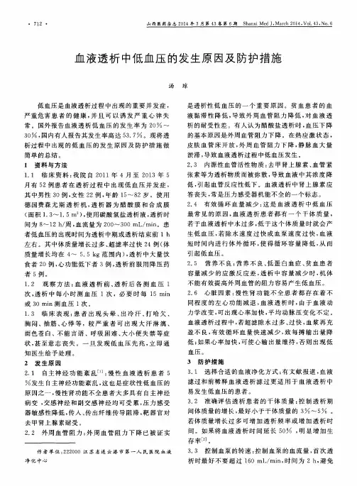 血液透析中低血压的发生原因及防护措施
