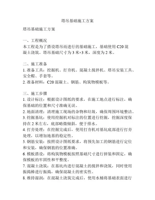 塔吊基础施工方案