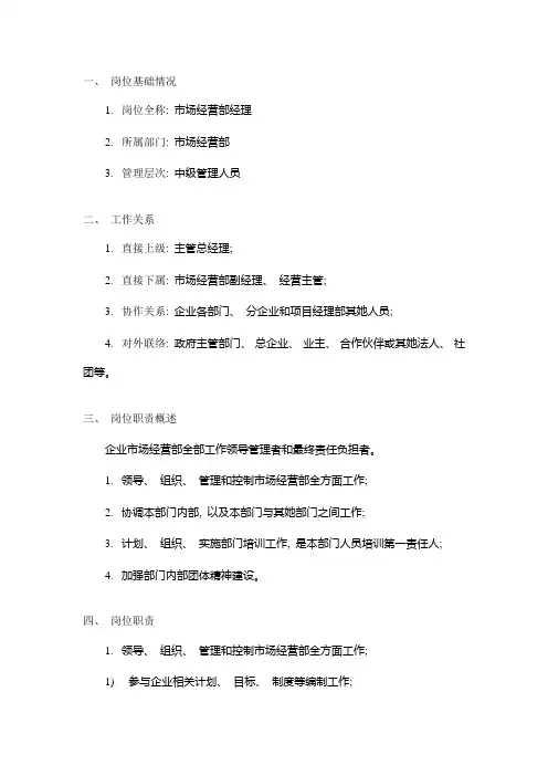 建筑工程公司总承包部市场经营部经理岗位说明书