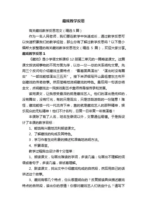 有关藏戏教学反思范文（精选5篇）