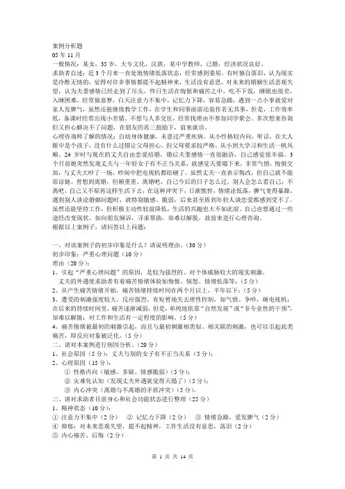 心理咨询师案例分析真题及答案(05年-09年)