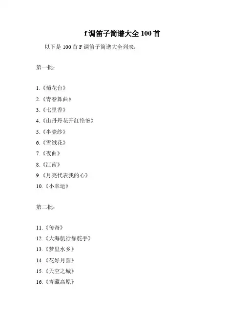 f调笛子简谱大全100首