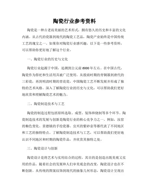 陶瓷行业参考资料