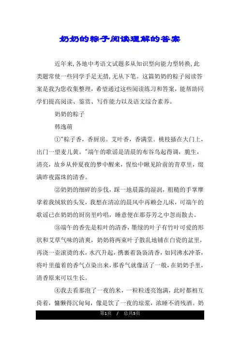 奶奶的粽子阅读理解的答案.doc