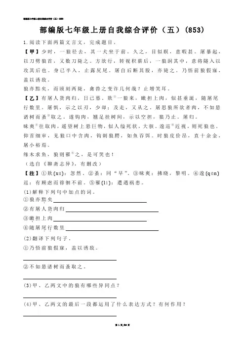 【初中语文】部编版七年级上册自我综合评价（五）(练习题)