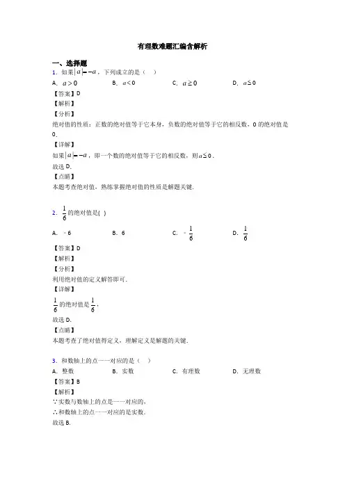 有理数难题汇编含解析