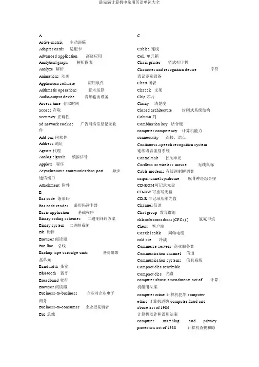 最完整计算机中常用英语单词大全