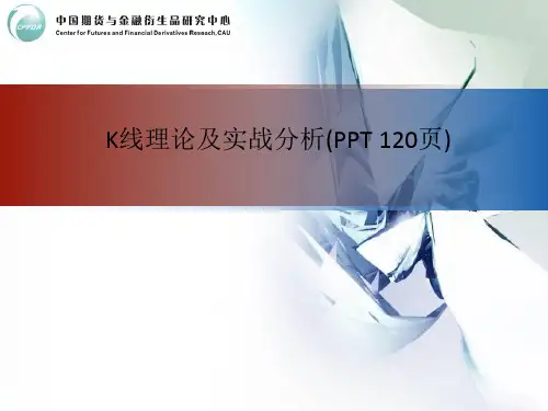 K线理论及实战分析(PPT 120页)