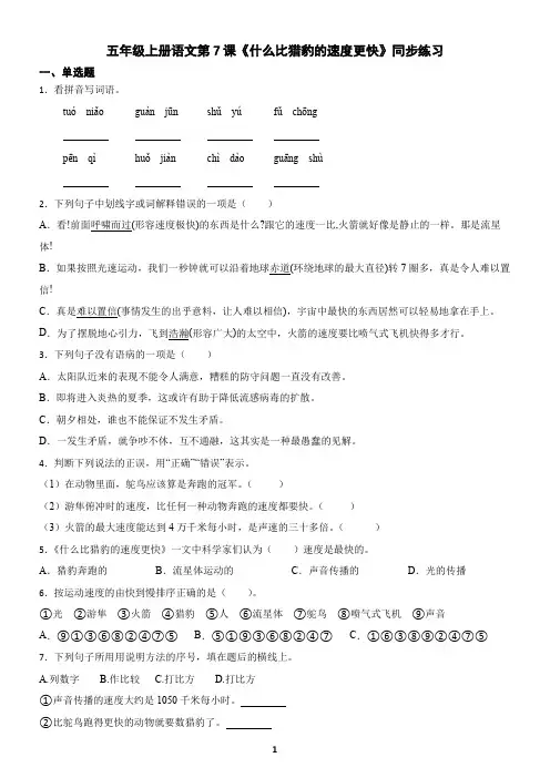 五年级上册语文第7课《什么比猎豹的速度更快》同步练习(含答案)