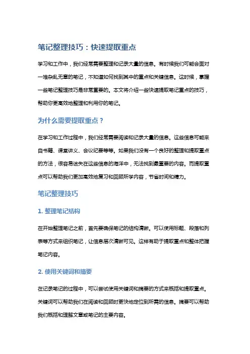 笔记整理技巧：快速提取重点