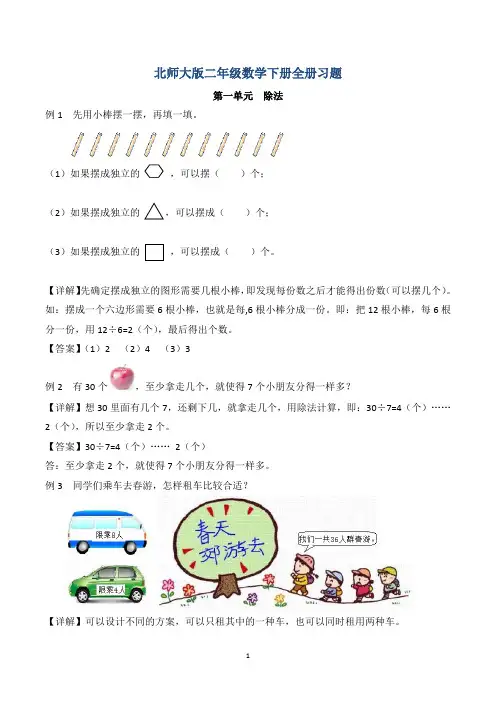 北师大版二年级数学下册全册习题