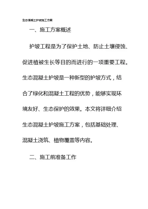 生态混凝土护坡施工方案